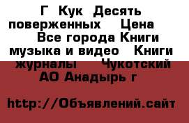 Г. Кук “Десять поверженных“ › Цена ­ 250 - Все города Книги, музыка и видео » Книги, журналы   . Чукотский АО,Анадырь г.